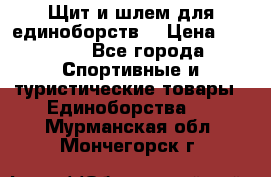 Щит и шлем для единоборств. › Цена ­ 1 000 - Все города Спортивные и туристические товары » Единоборства   . Мурманская обл.,Мончегорск г.